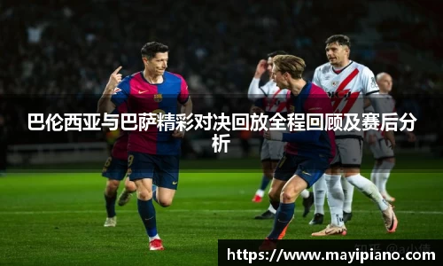 巴伦西亚与巴萨精彩对决回放全程回顾及赛后分析