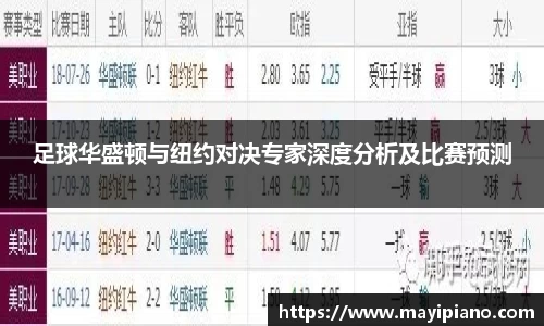 足球华盛顿与纽约对决专家深度分析及比赛预测